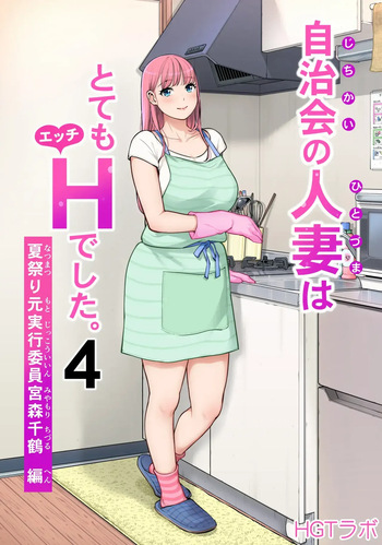 Jichikai no Hitozuma wa Totemo Ecchi Deshita. 4 Natsu matsuri moto jikkou iin Miyamori Chizuru-hen  자치회의 유부녀는 너무 H했습니다 4  여름 축제 전 실행 위원 미야모리 치즈루 편 cover