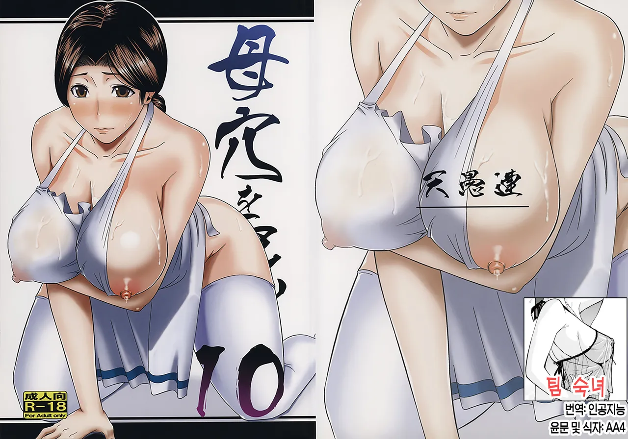 Boketsu o Horu 10 | 모혈을 파다 10 page 1 full