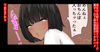 彼女のお姉さんに逆NTRマッサージ黒ギャル下品台詞差分＆オホハメ騎乗位 cover