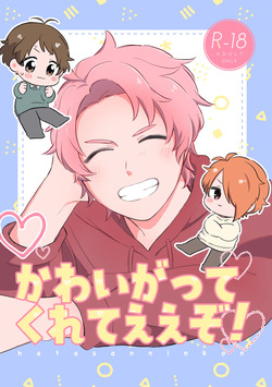 かわいがってくれてええぞ！