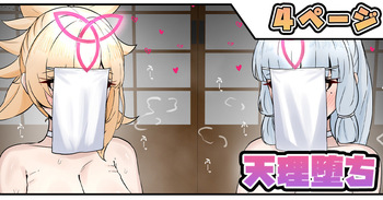 天理堕ち cover
