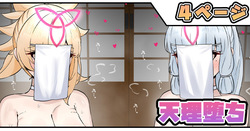 天理堕ち