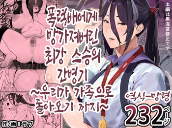 Boukan ni Kowasareta Saikyou datta Shishou no Kaigoroku ~Bokura ga Kazoku ni Modoru made~ | 폭력배에게 망가져버린 최강 스승의 간병기~우리가 가족으로 돌아오기 까지~ cover