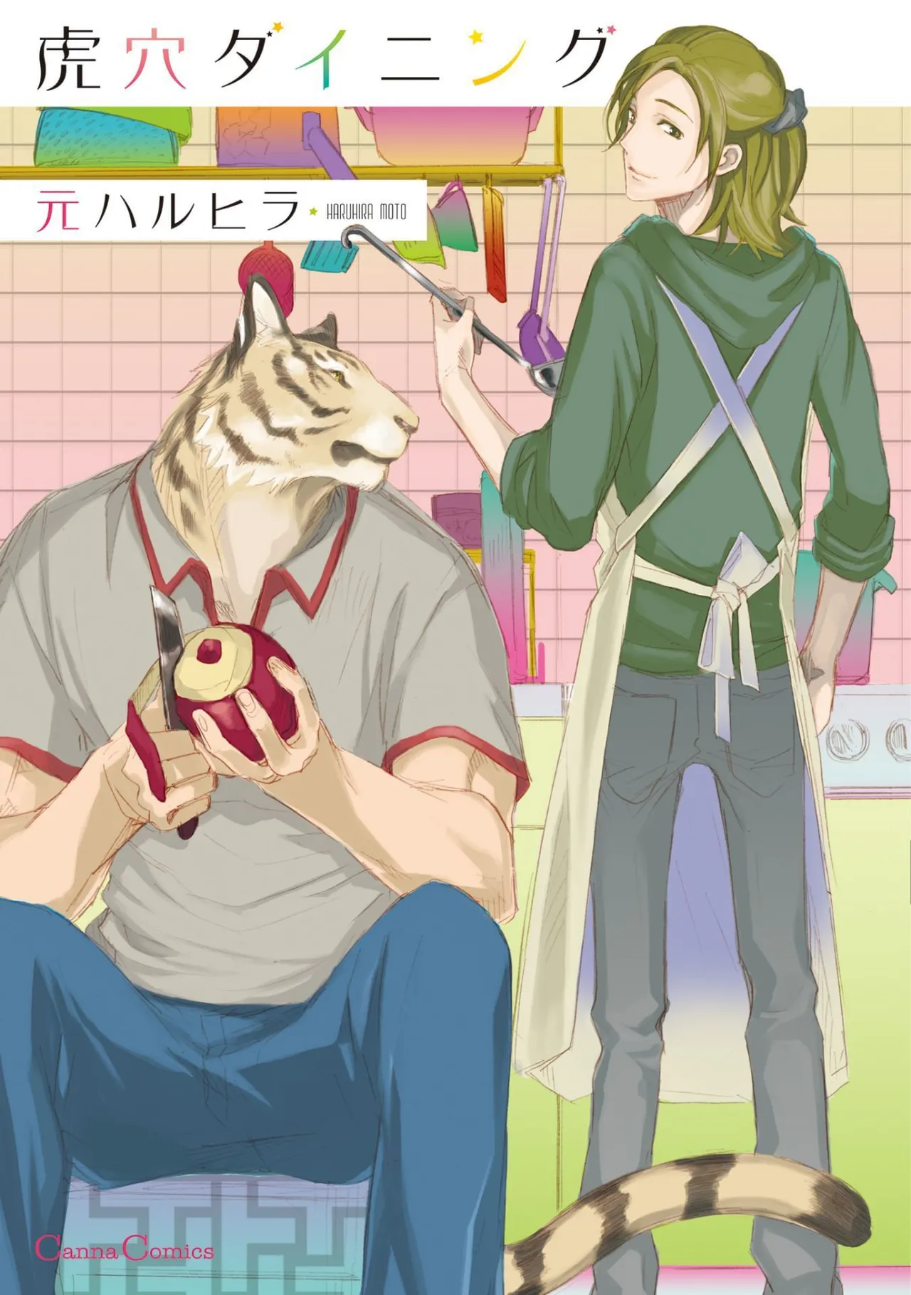 虎穴ダイニング1-4 page 3 full