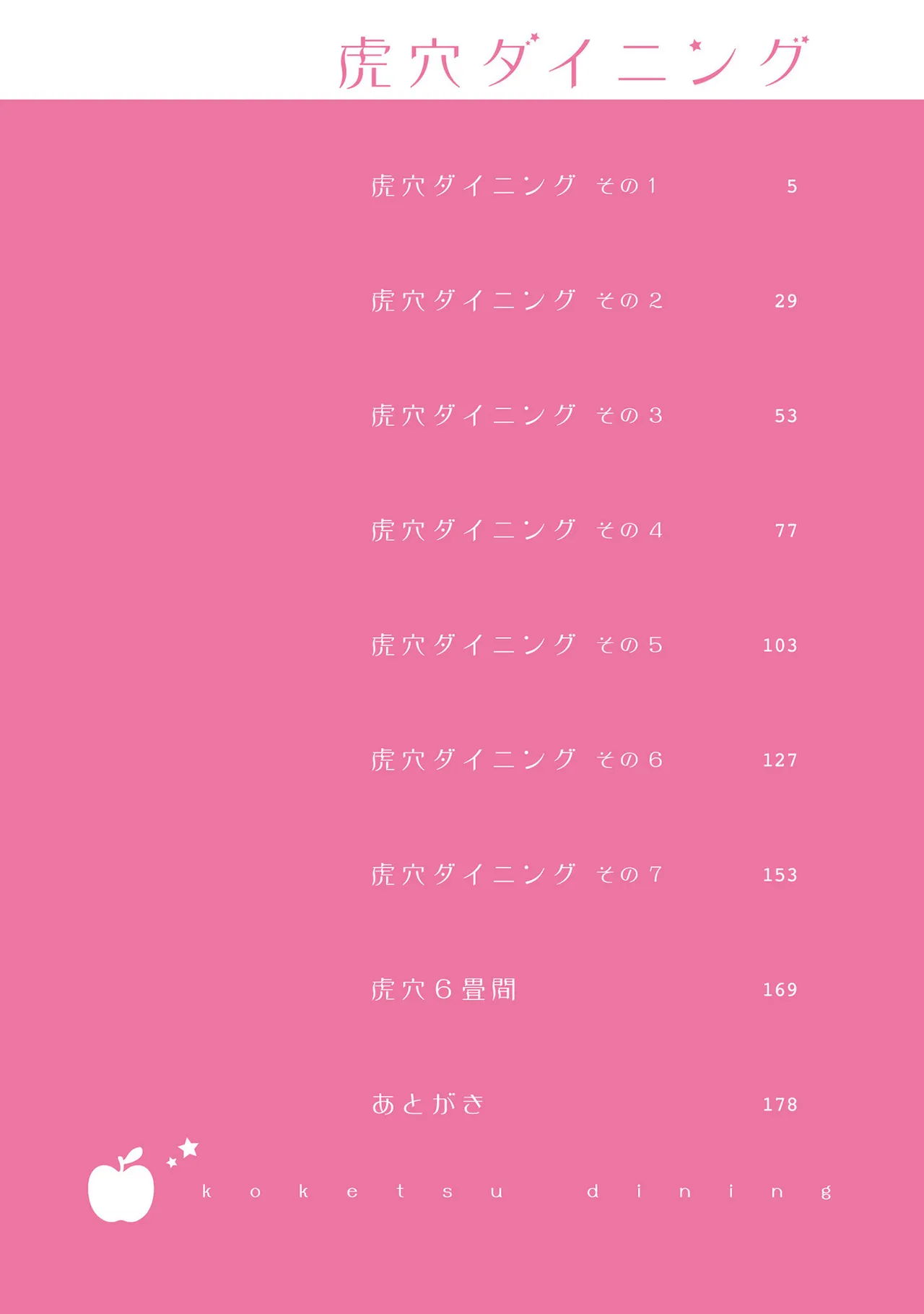 虎穴ダイニング1-4 page 6 full