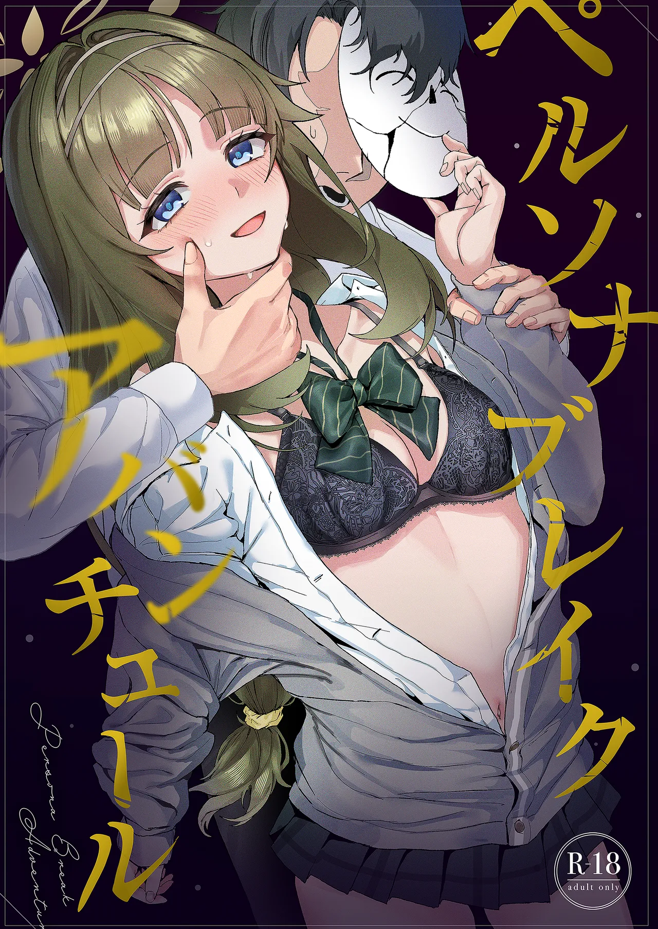 ペルソナブレイクアバンチュール page 1 full