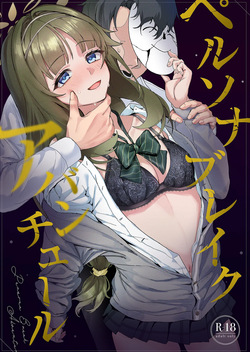 ペルソナブレイクアバンチュール