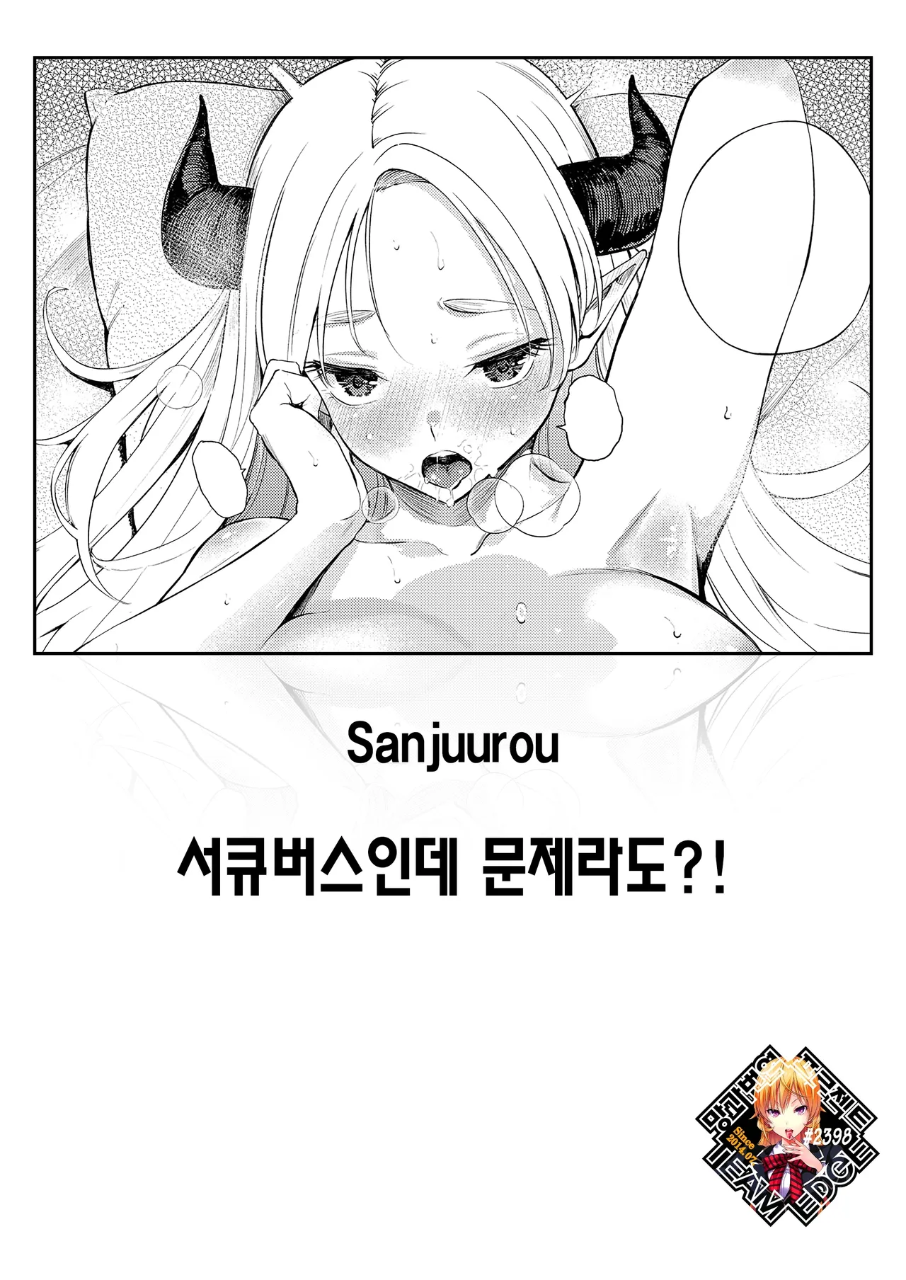 Succubus Desuga Naniga!? | 서큐버스인데 문제라도?! page 1 full