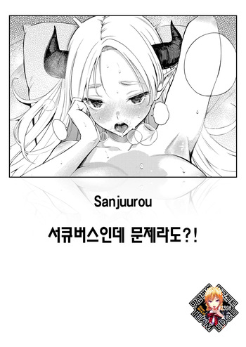 Succubus Desuga Naniga!? | 서큐버스인데 문제라도?! cover
