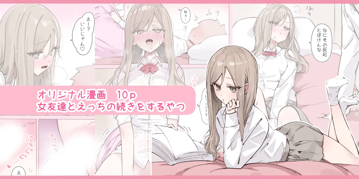 女友達とえっちの続きをするやつ page 1 full