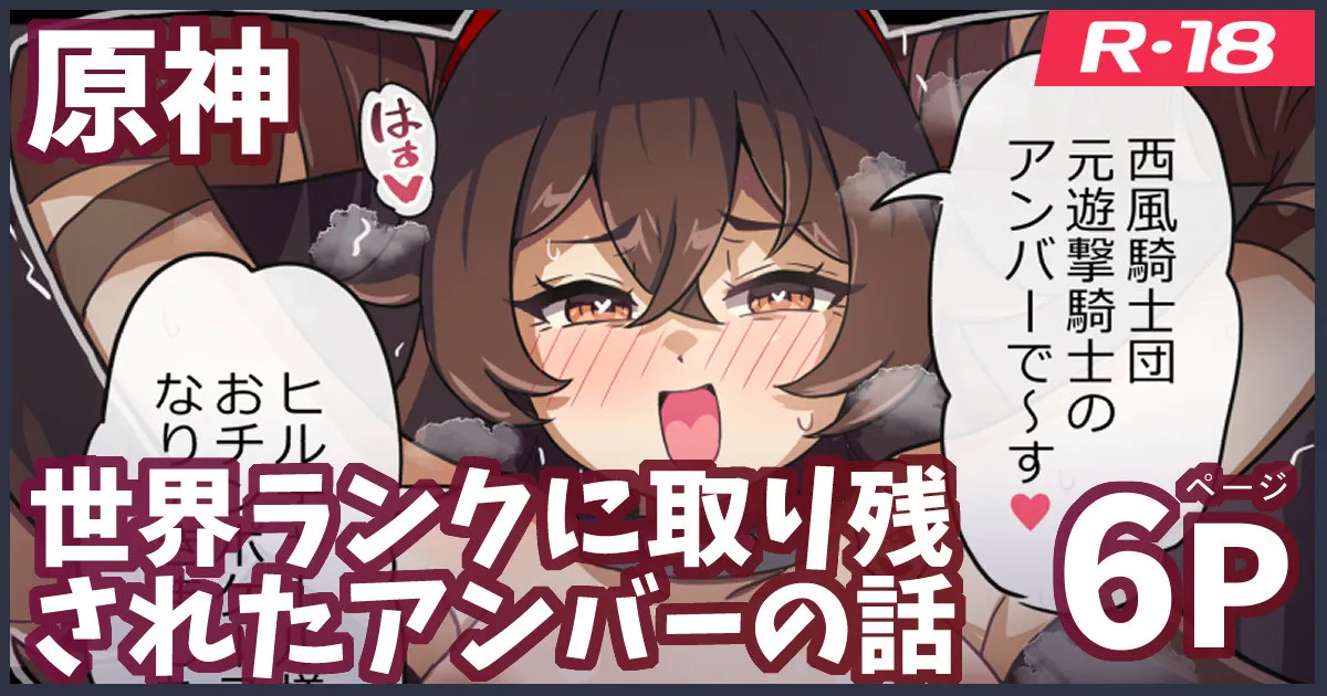 世界ランクに取り残されたアンバーがモンドを護る話 page 1 full
