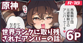世界ランクに取り残されたアンバーがモンドを護る話 cover