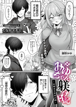 みゆちゃん躾け日記 ～絶倫彼女育成計画～