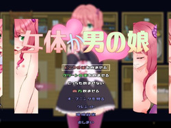女体か男の娘