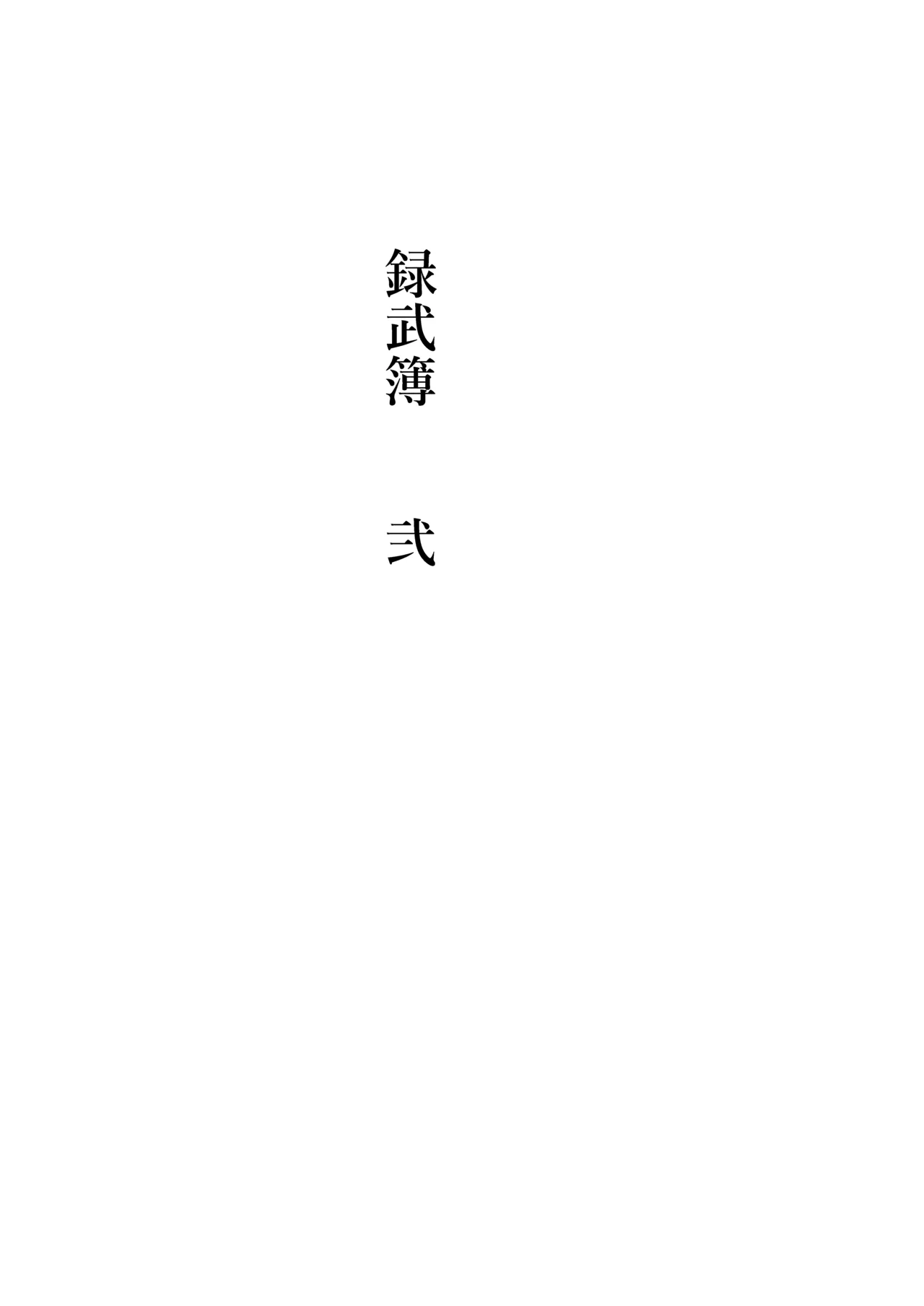 録武簿弐 page 5 full