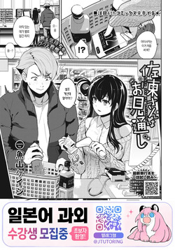 Satou-san wa Omitooshi | 사토 씨는 다 꿰뚫어 본다