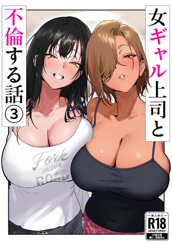 Onna Gal Joushi to Furin suru Hanashi 3 cover