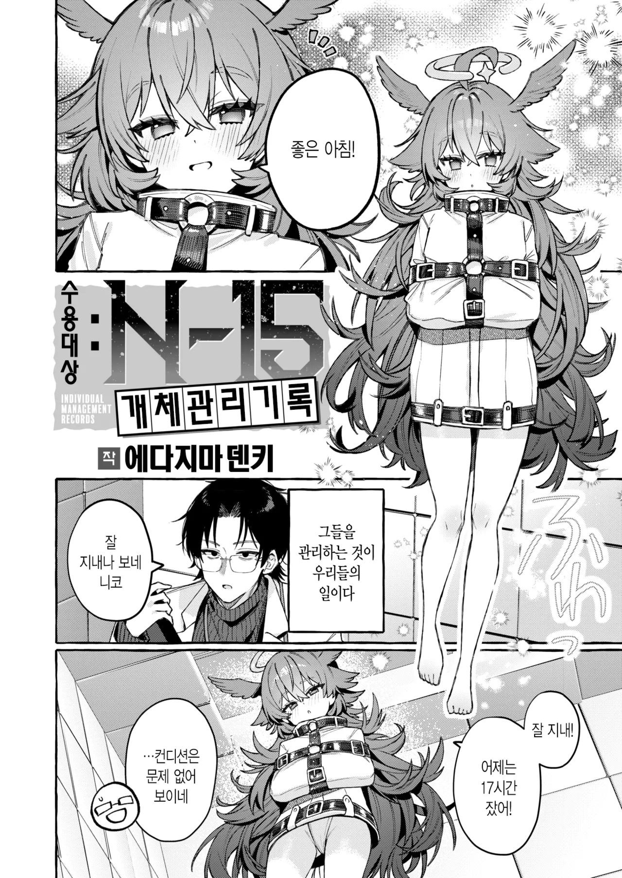 Shuuyou Taishou: N-15 Kotai Kanri Kiroku | 수용 대상: N-15 개체 관리 기록 page 4 full
