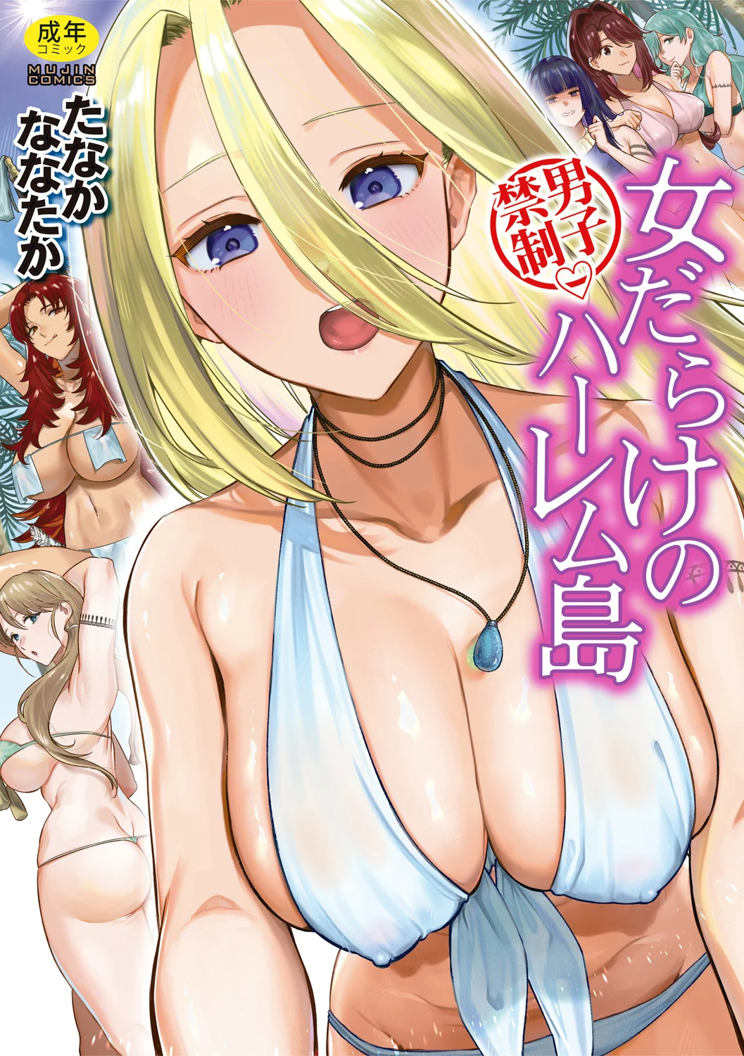 男子禁制 女だらけのハーレム島 page 1 full