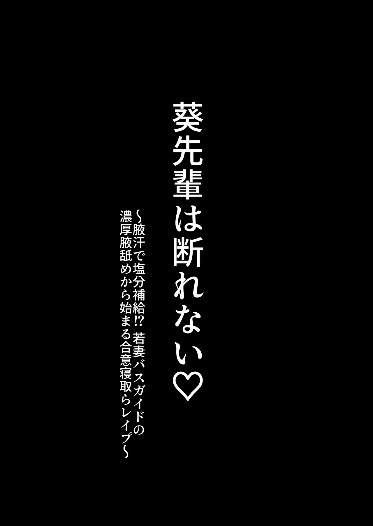 Aoi Senpai wa Kotowarenai ♡～Wakiase de Enbun Hokyuu⁉ Wakazuma Basu Gaido no Noukou Wakiname kara Hajimaru Goui Netorareepu～ page 2 full
