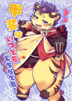 甲斐はいつでもどちらでも！