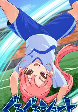 イナイレ 忍原来夏 ぐるぐるシュート