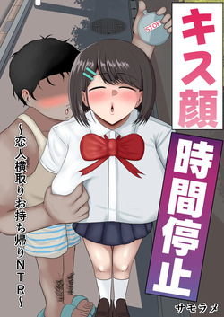 キス顔時間停止〜恋人横取りお持ち帰りNTR〜