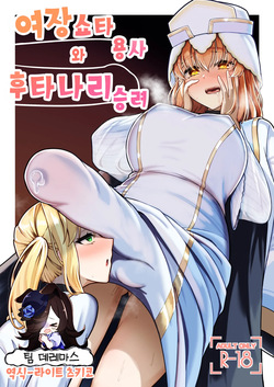Josou Shota Yuusha to Futanari Souryo | 여장쇼타 용사와 후타나리 승려