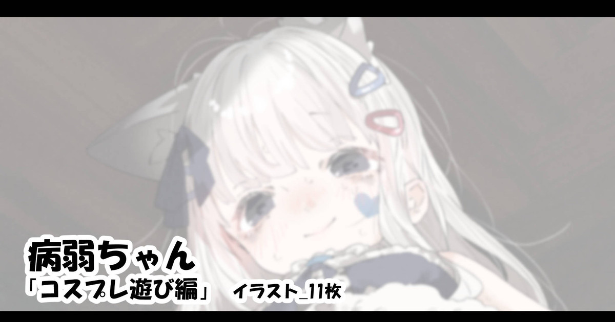 病弱ちゃん 「コスプレ遊び編」 page 1 full