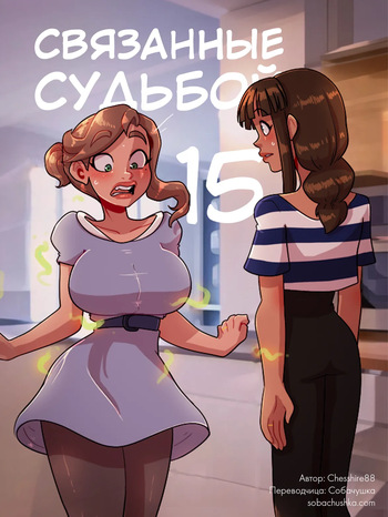Связанные судьбой - часть 15 cover
