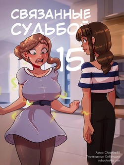 Связанные судьбой - часть 15