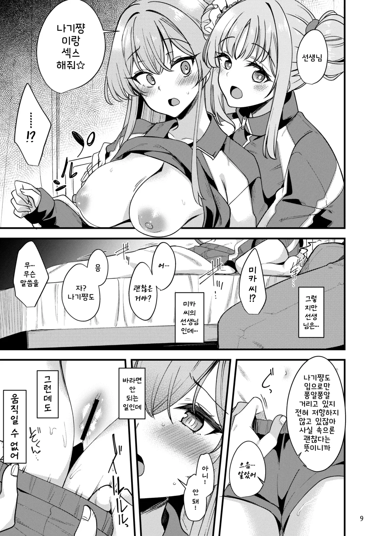 Watashi dake no Sensei... EX page 9 full
