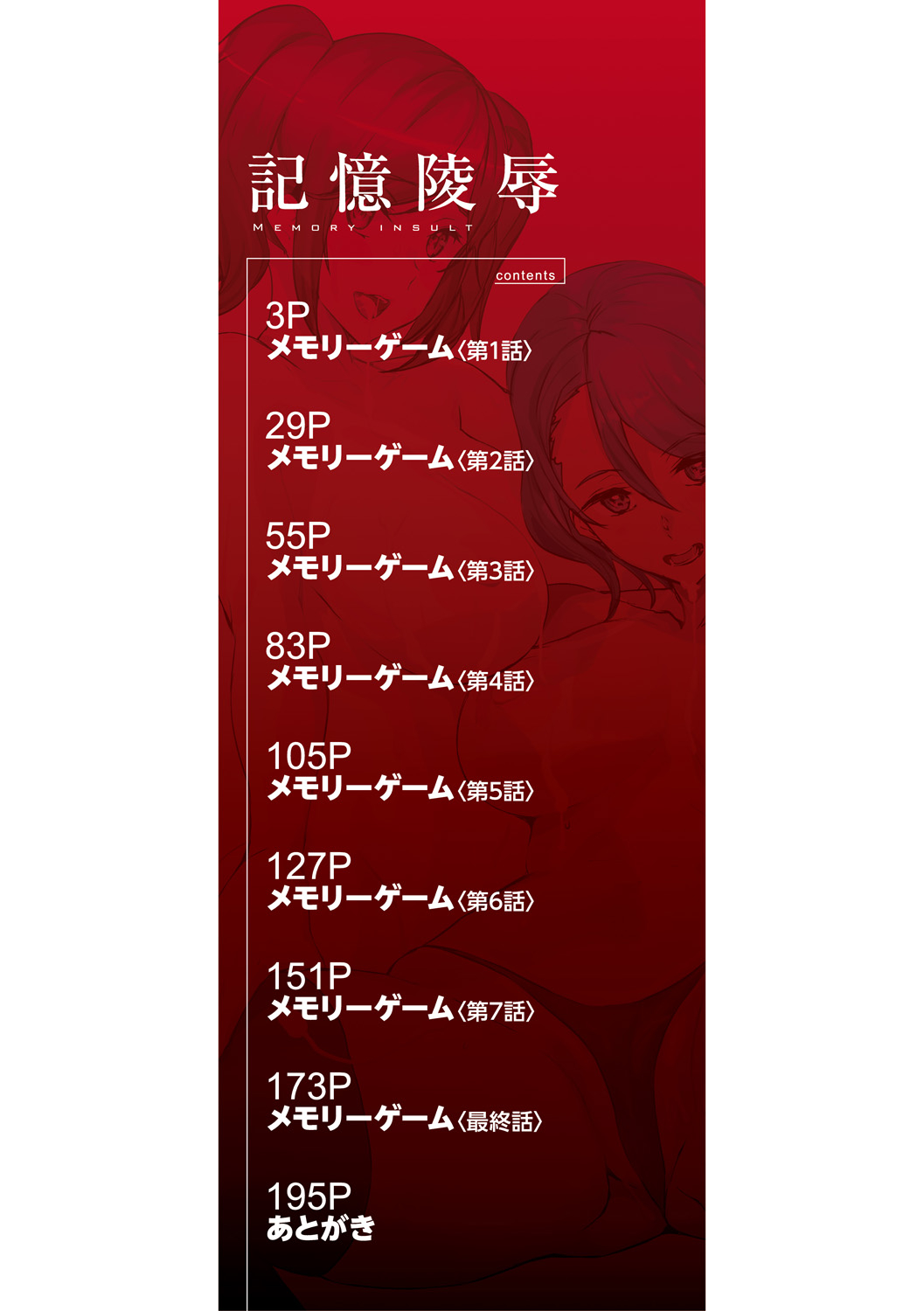 記憶陵辱&amp;#124;メモリー・ゲーム 第1~8話 page 5 full