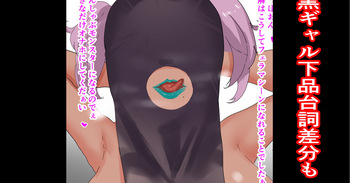 お口サキュバス 黒ギャル下品台詞差分 cover