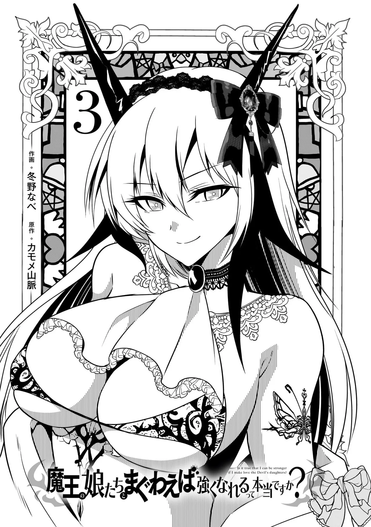 魔王の娘たちとまぐわえば強くなれるって本当ですか?03 page 3 full
