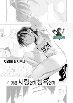 Korewa Koika Seyouka | 이것은 사랑인가 성욕인가