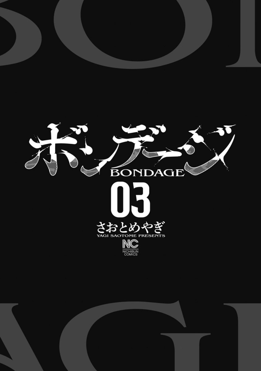 ボンデージ vol. 3 page 3 full