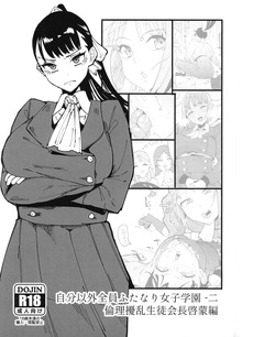 Jibunigai Zenin Futanari Joshigakuen Ni Rinri Jouran Seitokaicho Keimou Hen
