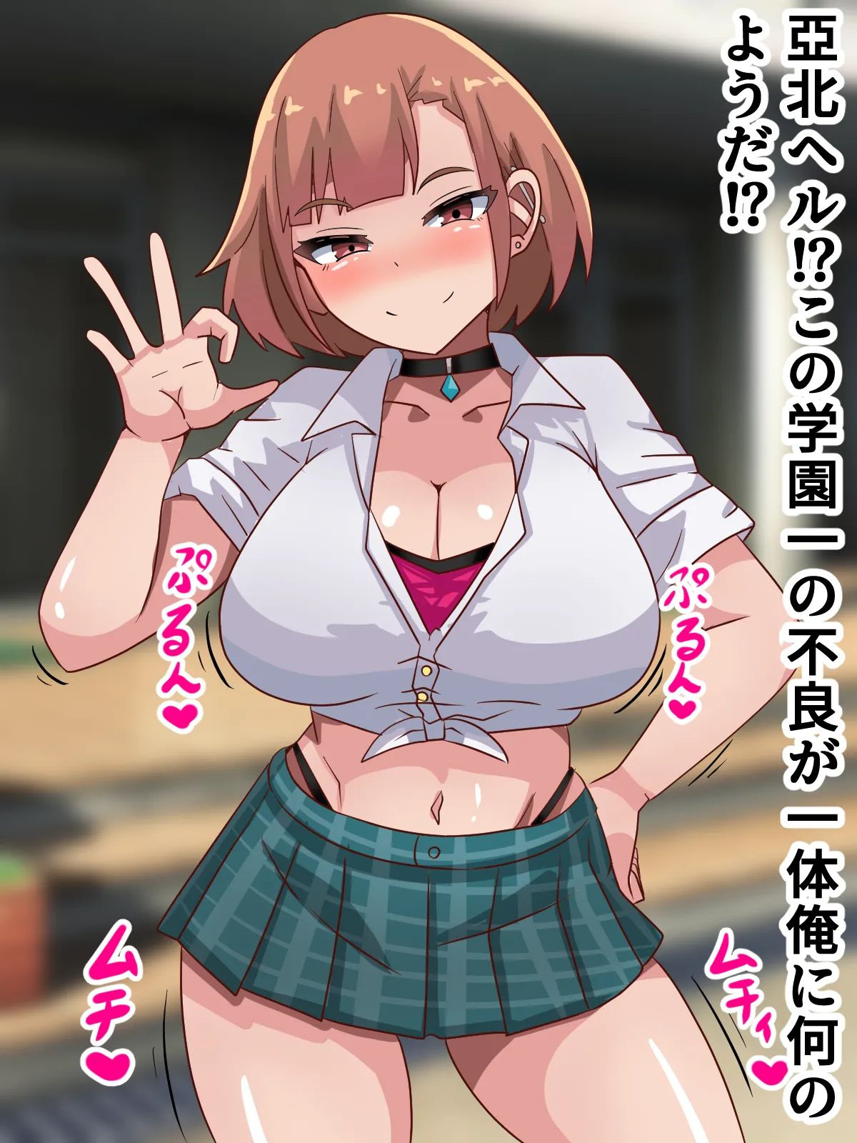 Dekachin Otaku ga Furyou Gal to H Suru Hanashi！！ page 2 full