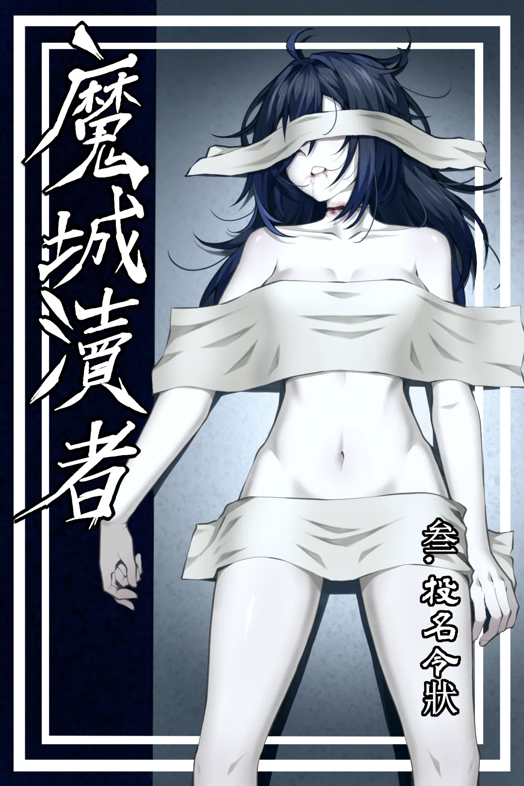 魔城瀆者——三.投名令狀 page 1 full