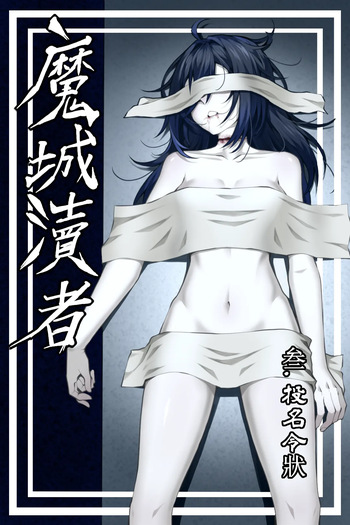 魔城瀆者——三.投名令狀 cover