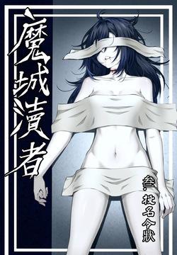 魔城瀆者——三.投名令狀