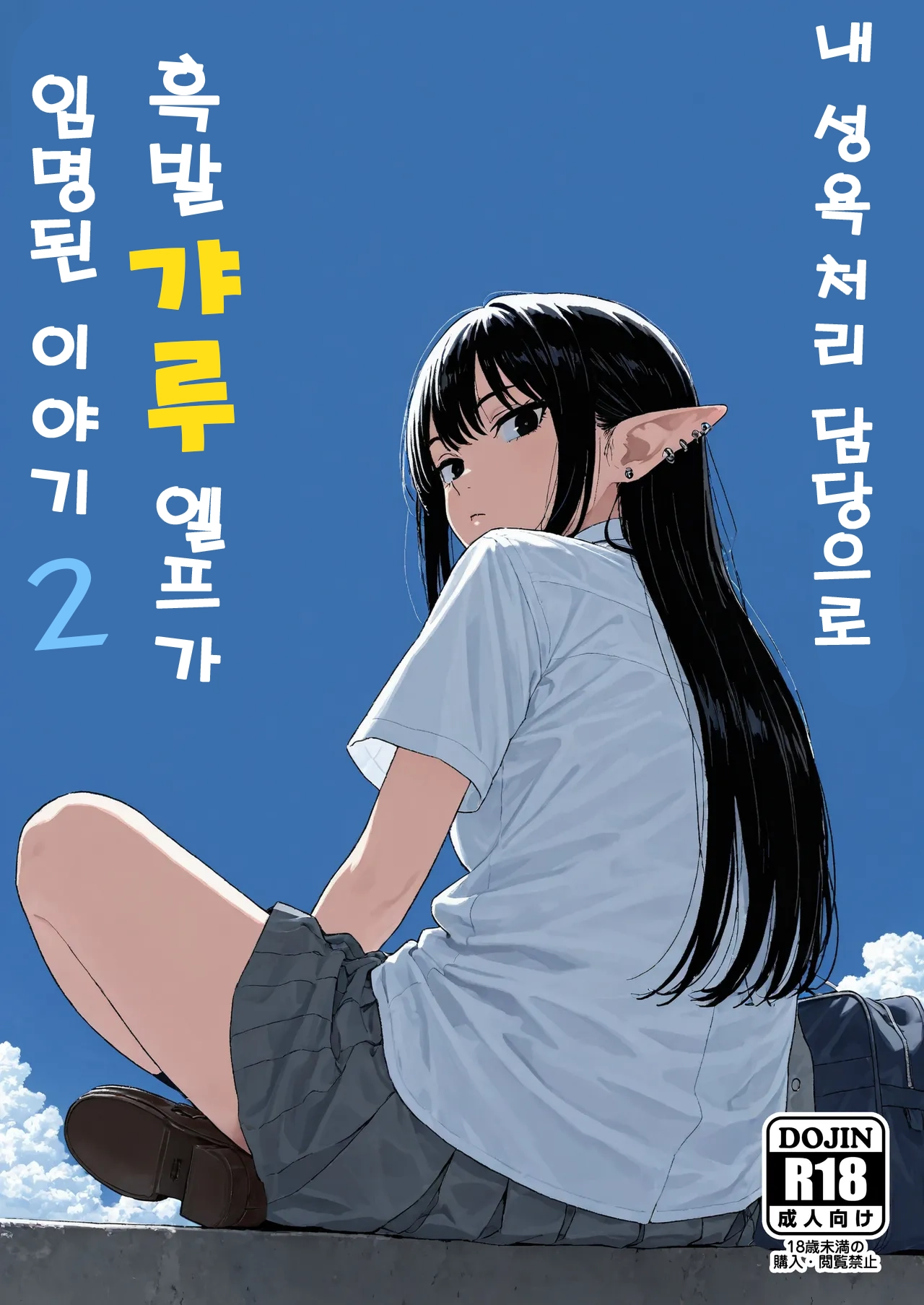 Boku no Seiyoku Shori Gakari ni, Kurokami Gal Elf ga Ninmei Sareta Hanashi 2 내 성욕처리 담당으로 흑발 갸루엘프가 임명된 이야기2 page 1 full