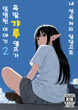 Boku no Seiyoku Shori Gakari ni, Kurokami Gal Elf ga Ninmei Sareta Hanashi 2 내 성욕처리 담당으로 흑발 갸루엘프가 임명된 이야기2
