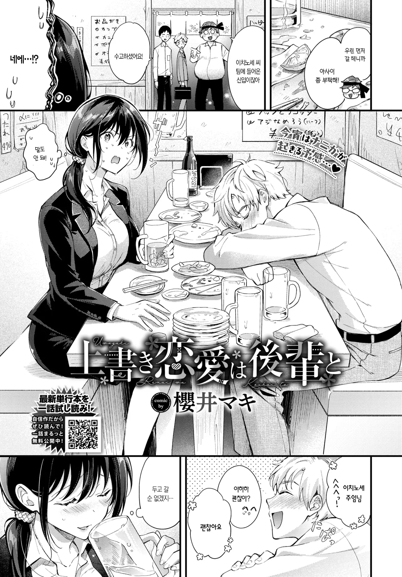 Uwagaki Ren'ai wa Kouhai to | 후배와 새로 쓰는 사랑 page 9 full