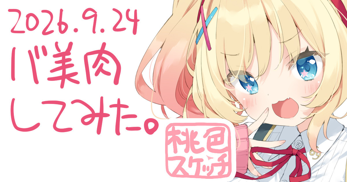 ポトフちゃんの桃色スケッチブック page 1 full