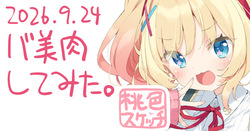 ポトフちゃんの桃色スケッチブック