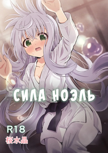 Noel Strength | Сила Ноэль cover