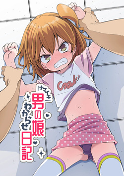 ナマイキ男の娘わからせ日記