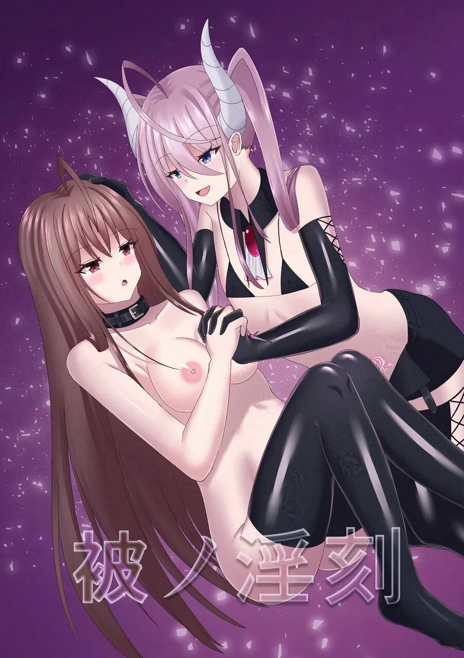 被ノ淫刻 page 1 full